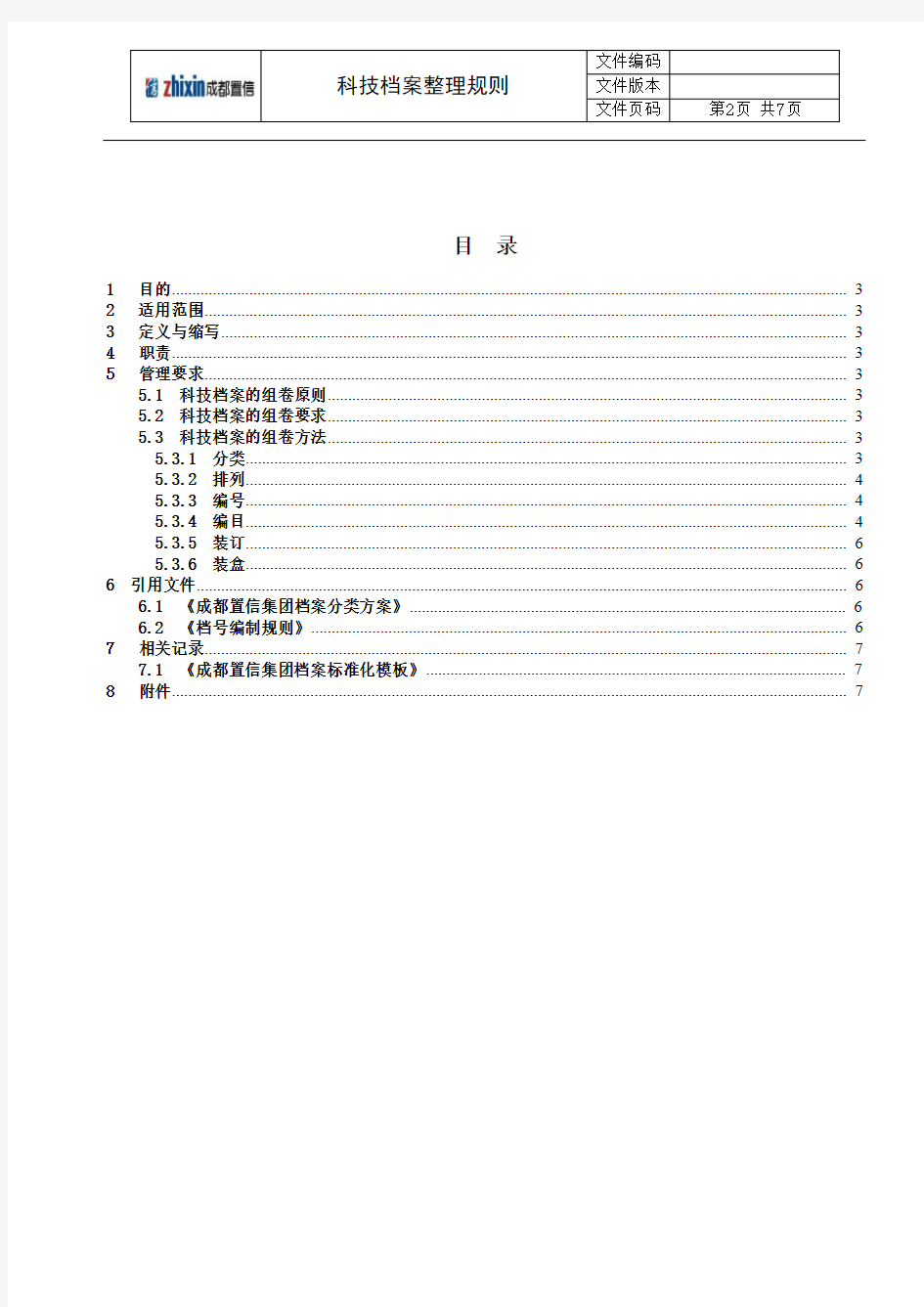 4.科技档案整理规则