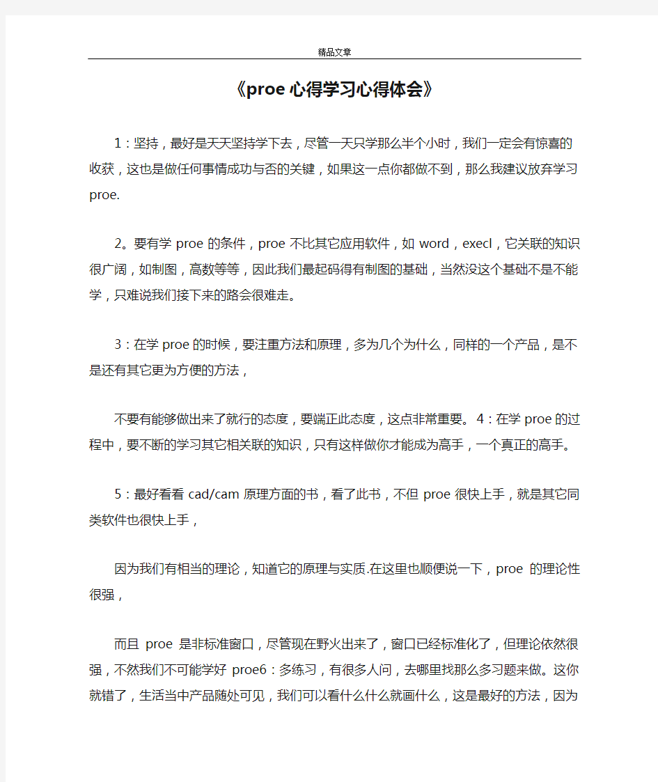 《proe心得学习心得体会》