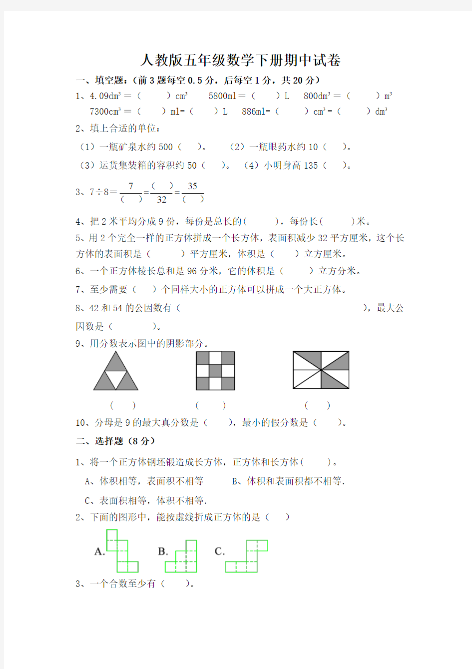 最新人教版五年级数学下册期中试卷