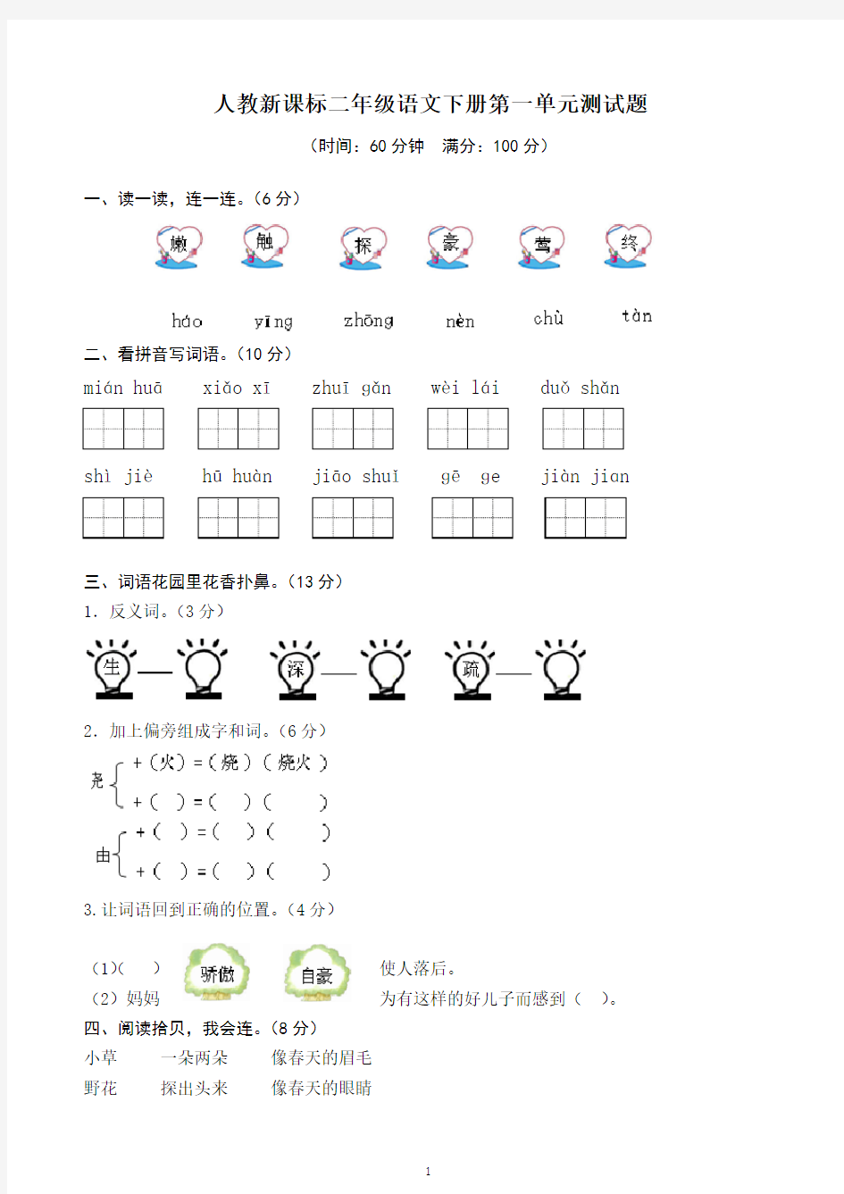 统编版二年级下册语文第1单元测试题及答案