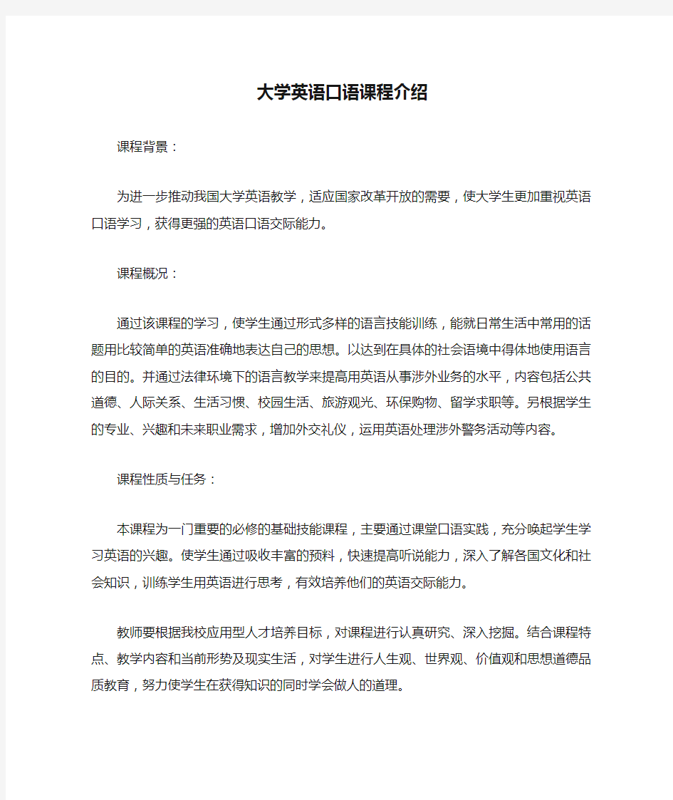 大学英语口语课程介绍