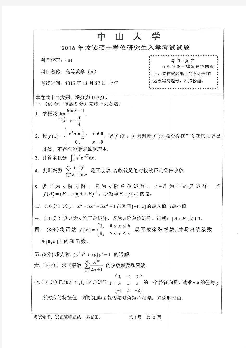 中山大学601高等数学(A)2016年考研专业课真题试卷