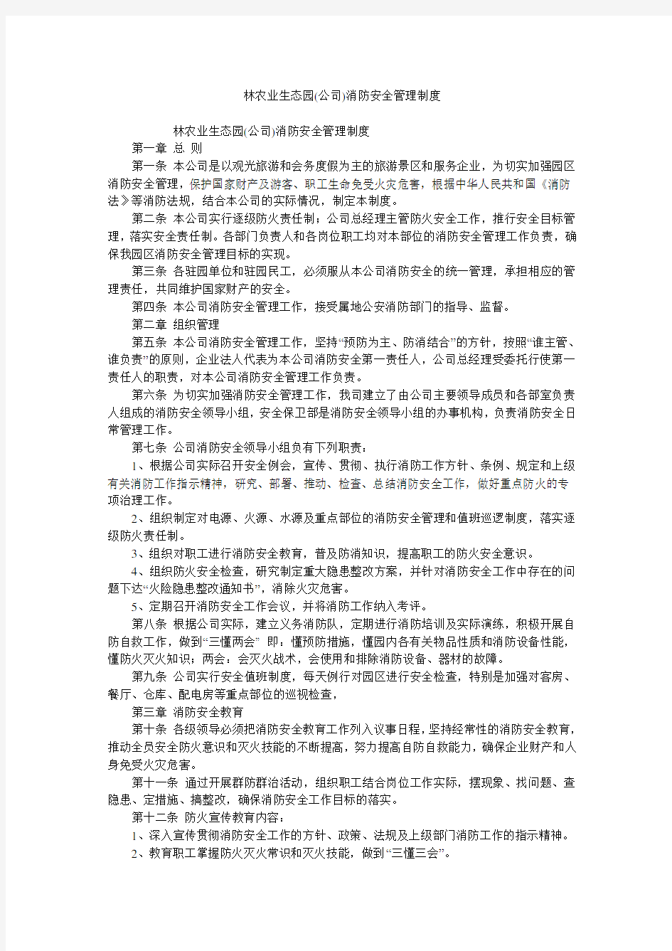 林农业生态园(公司)消防安全管理制度