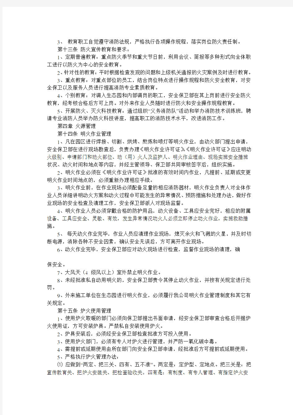 林农业生态园(公司)消防安全管理制度