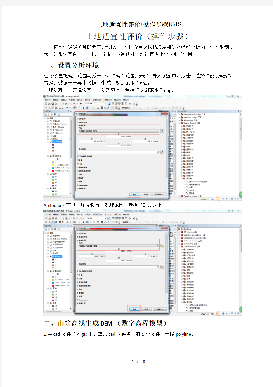 土地适宜性评价操作步骤GIS