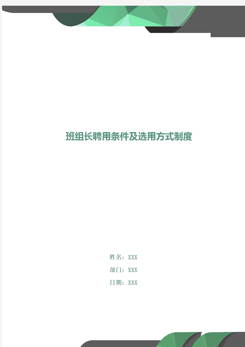 班组长聘用条件及选用方式制度