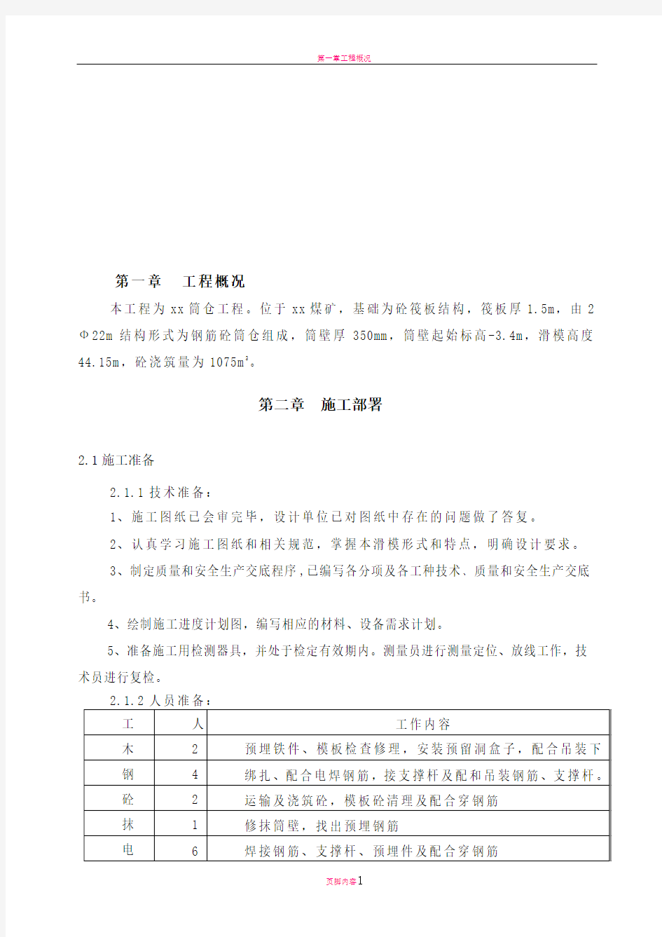 筒仓滑模专项施工方案