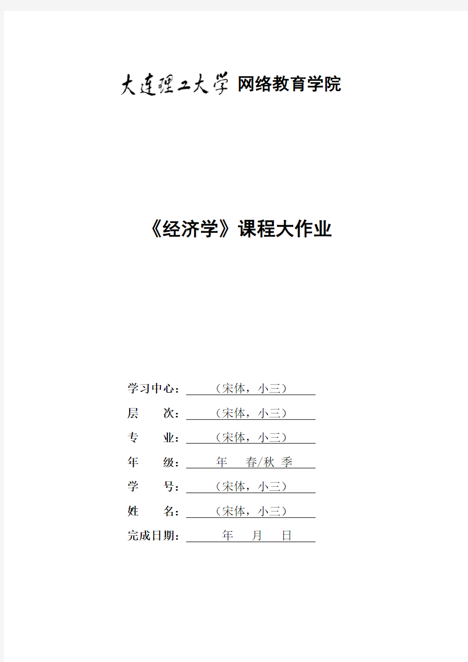 [大连理工大学]20春《经济学》大作业题目及要求-辅导资料答案