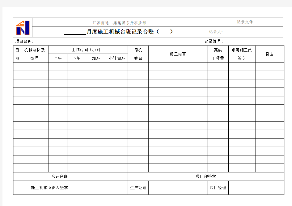 月度施工机械台班记录表