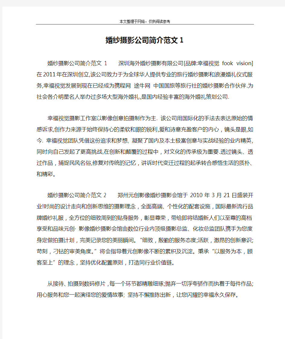 婚纱摄影公司简介范文1