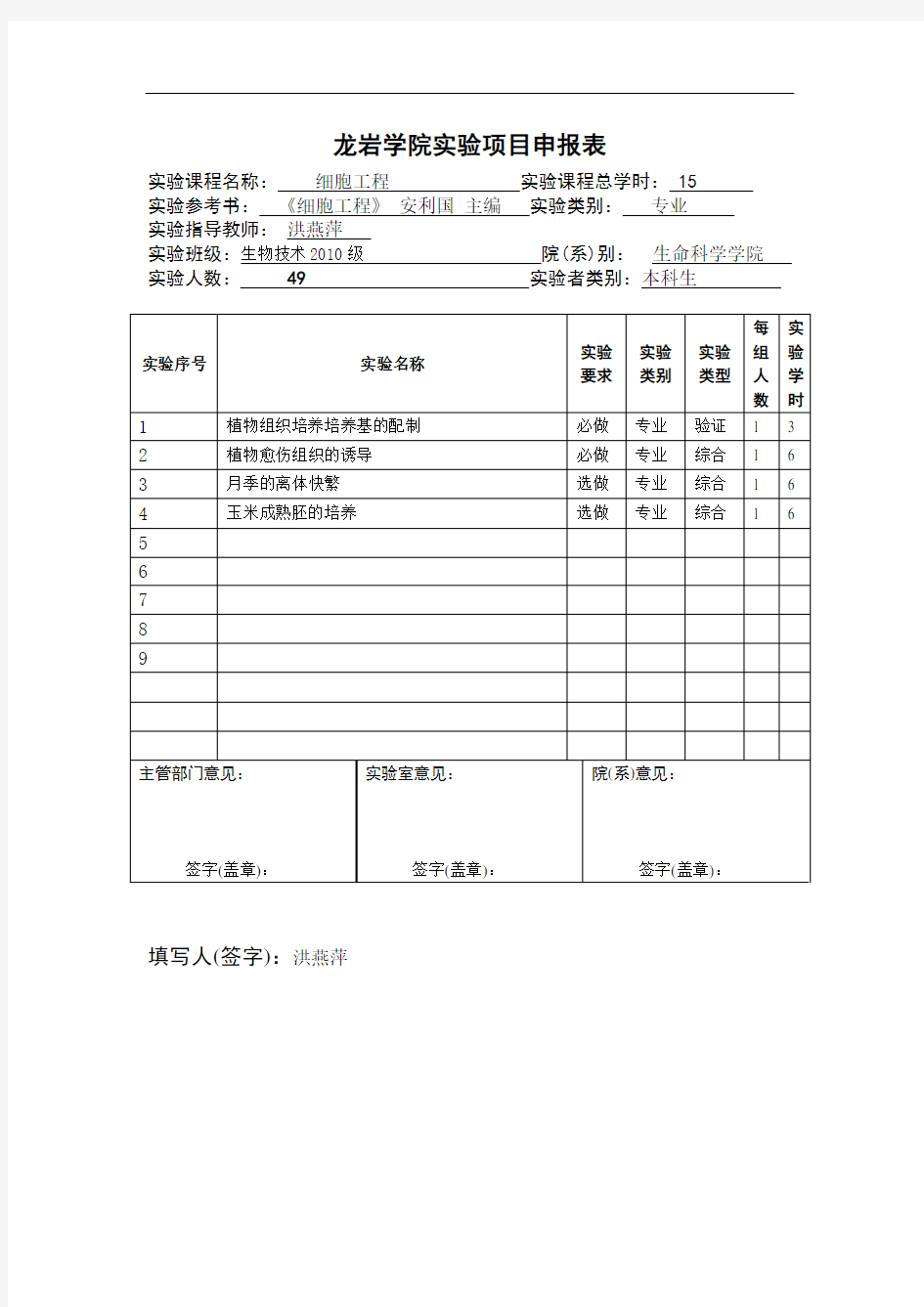 植物细胞工程实验项目申报表