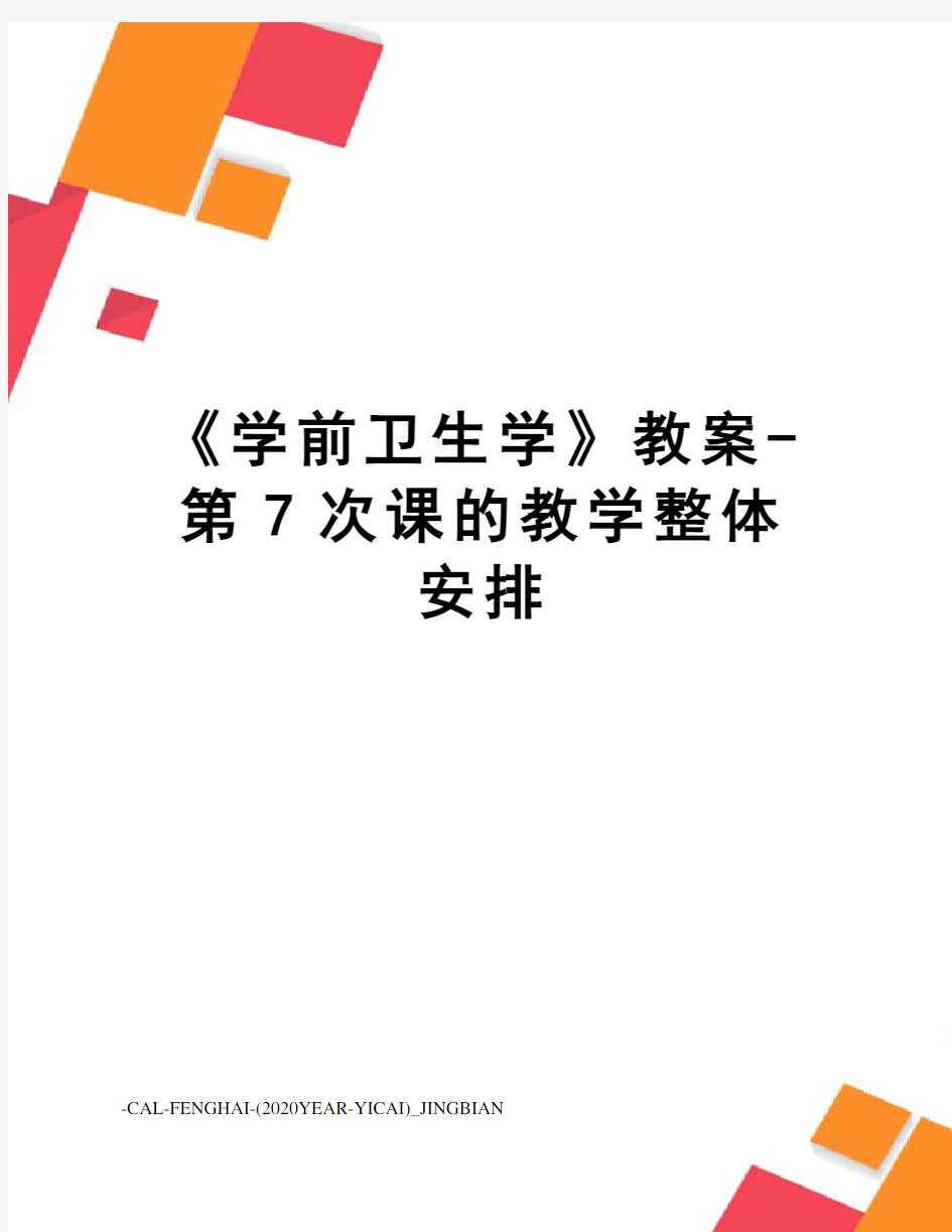 《学前卫生学》教案-第7次课的教学整体安排