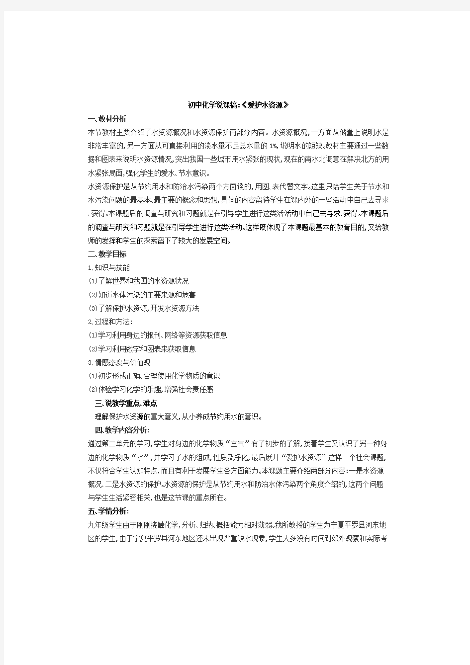 2020-2021学年九年级化学人教版化学九年级上册 4.1 爱护水资源 说课稿