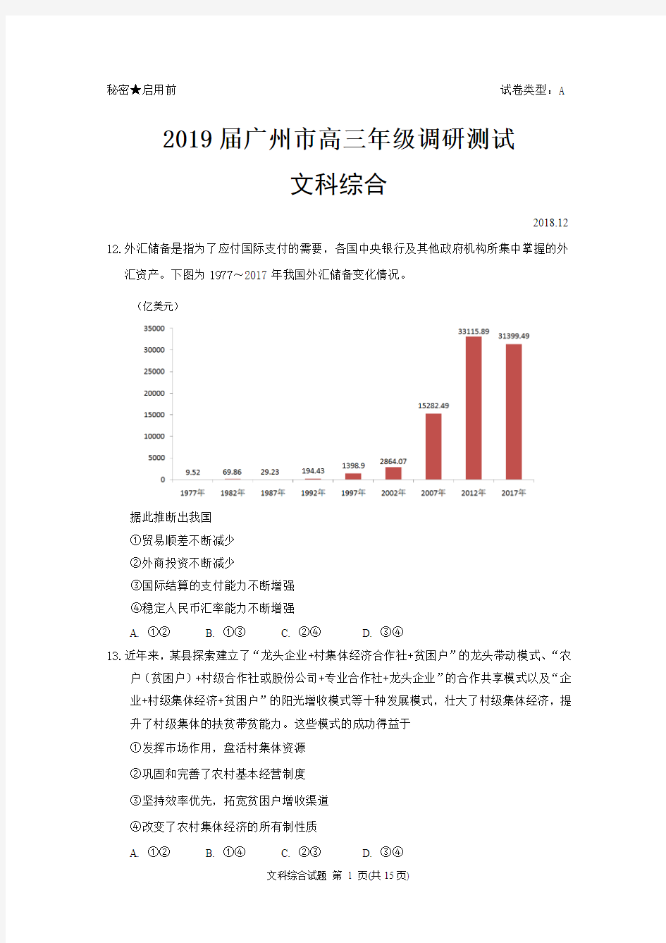 广东省广州市2019届高三年级12月调研测试文综政治试题 word