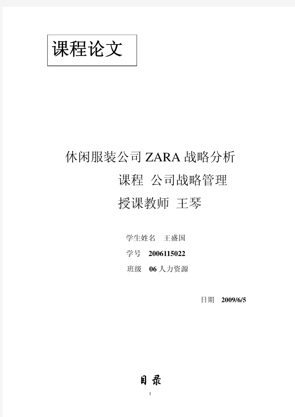 ZARA服装公司战略分析