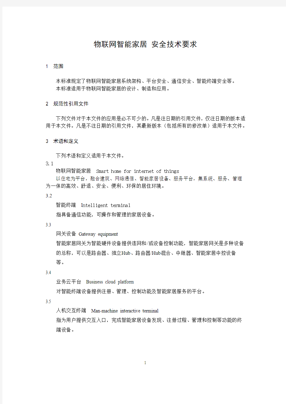 物联网智能家居 安全技术要求