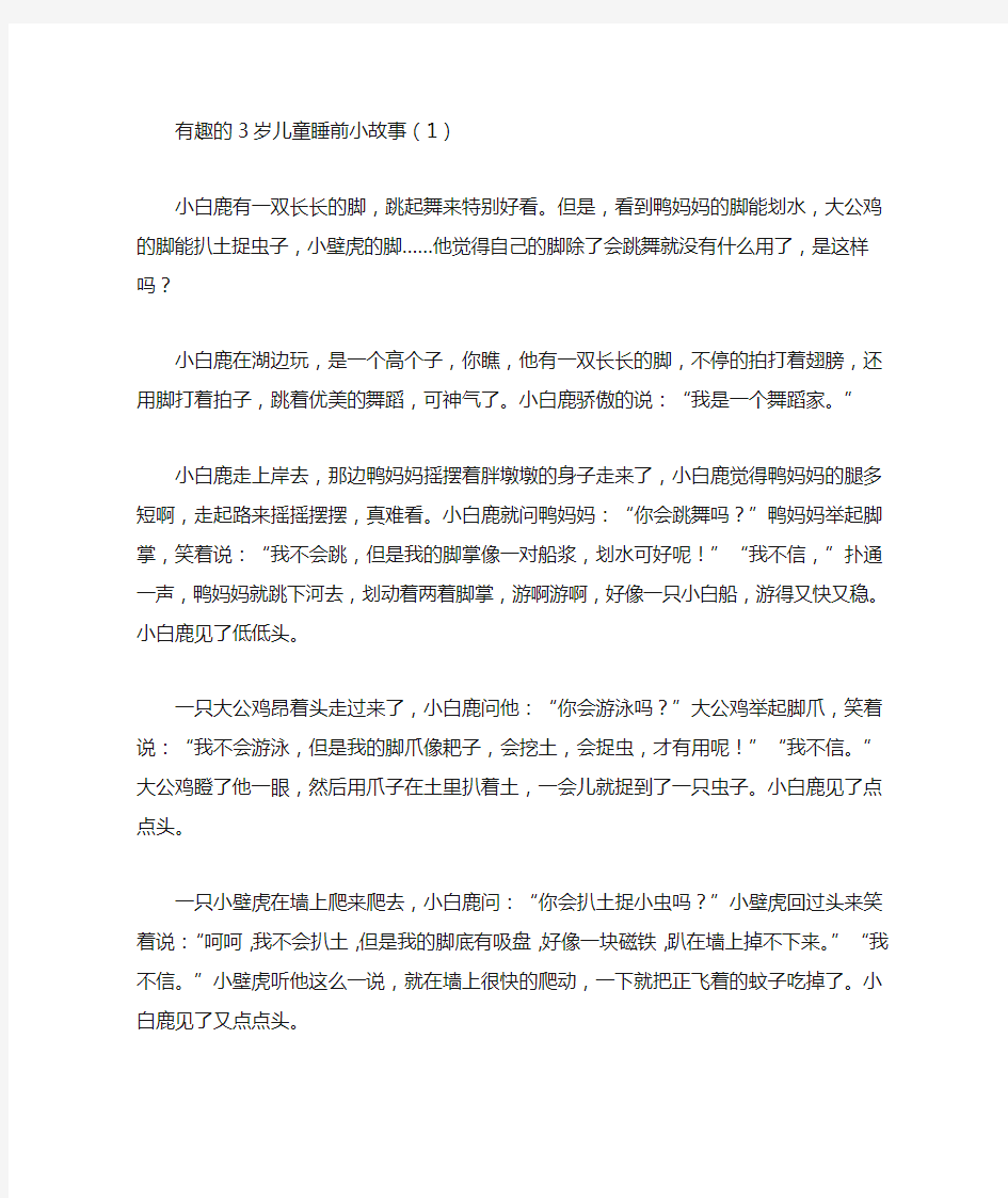 有趣的3岁儿童睡前小故事