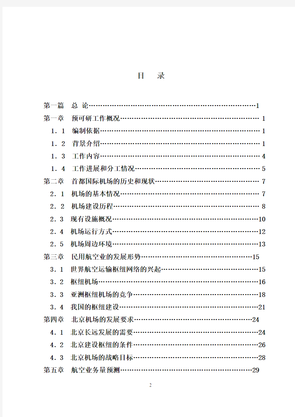 北京首都国际机场扩建工程预可行性研究报告