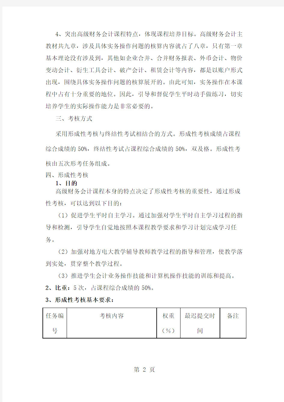 1834 高级财务会计word资料11页
