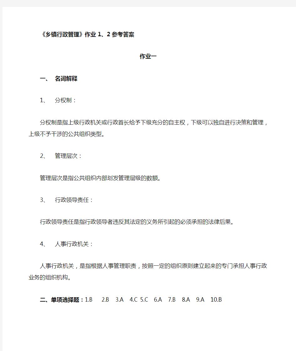 《乡镇行政管理》作业 参考答案