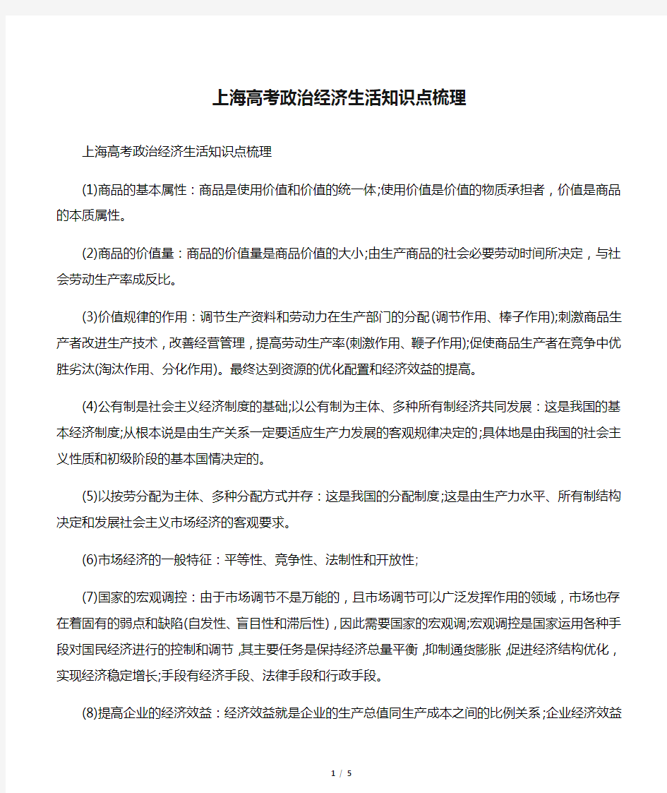 上海高考政治经济生活知识点梳理