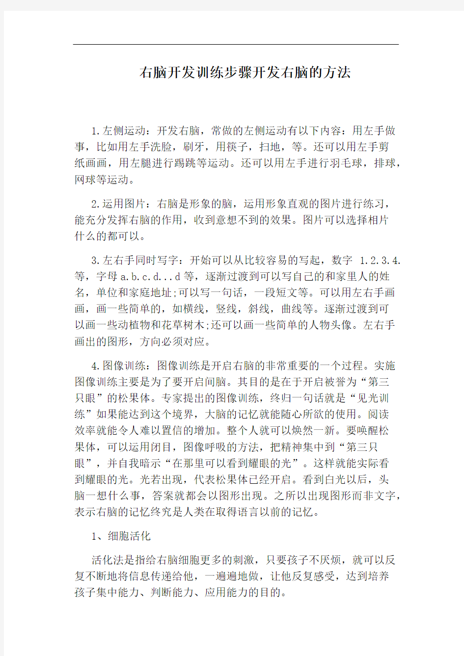 右脑开发训练步骤开发右脑的方法