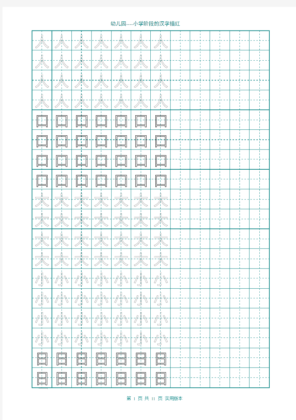 (完整word版)幼儿园大班学前班的汉字描红(非常实用)