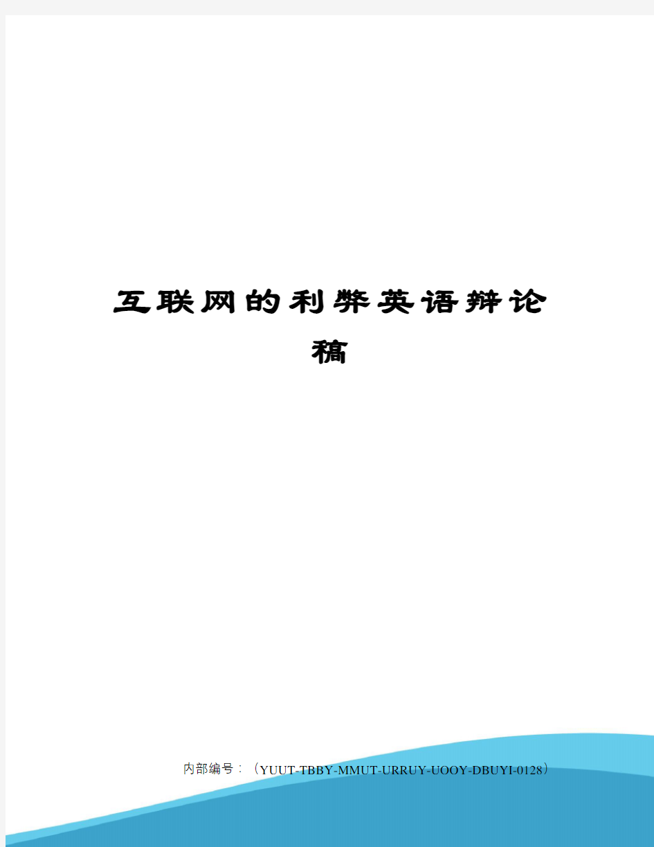 互联网的利弊英语辩论稿