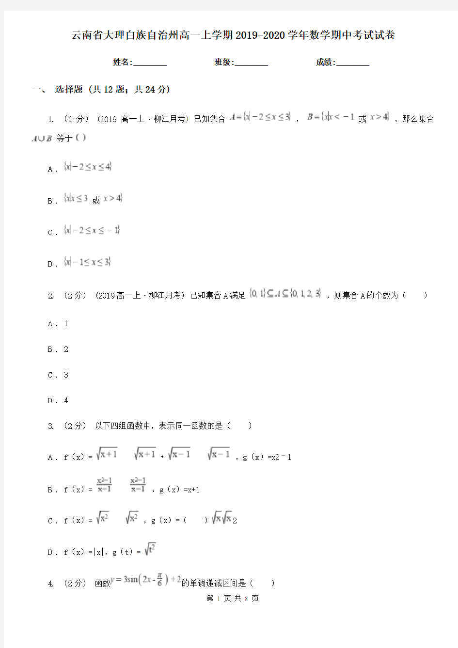 云南省大理白族自治州高一上学期2019-2020学年数学期中考试试卷