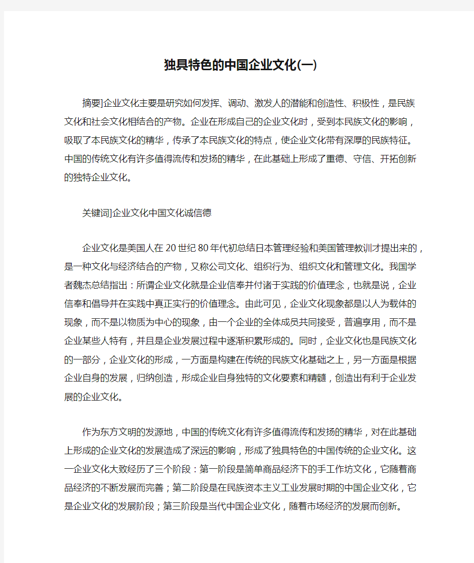 独具特色的中国企业文化(一)