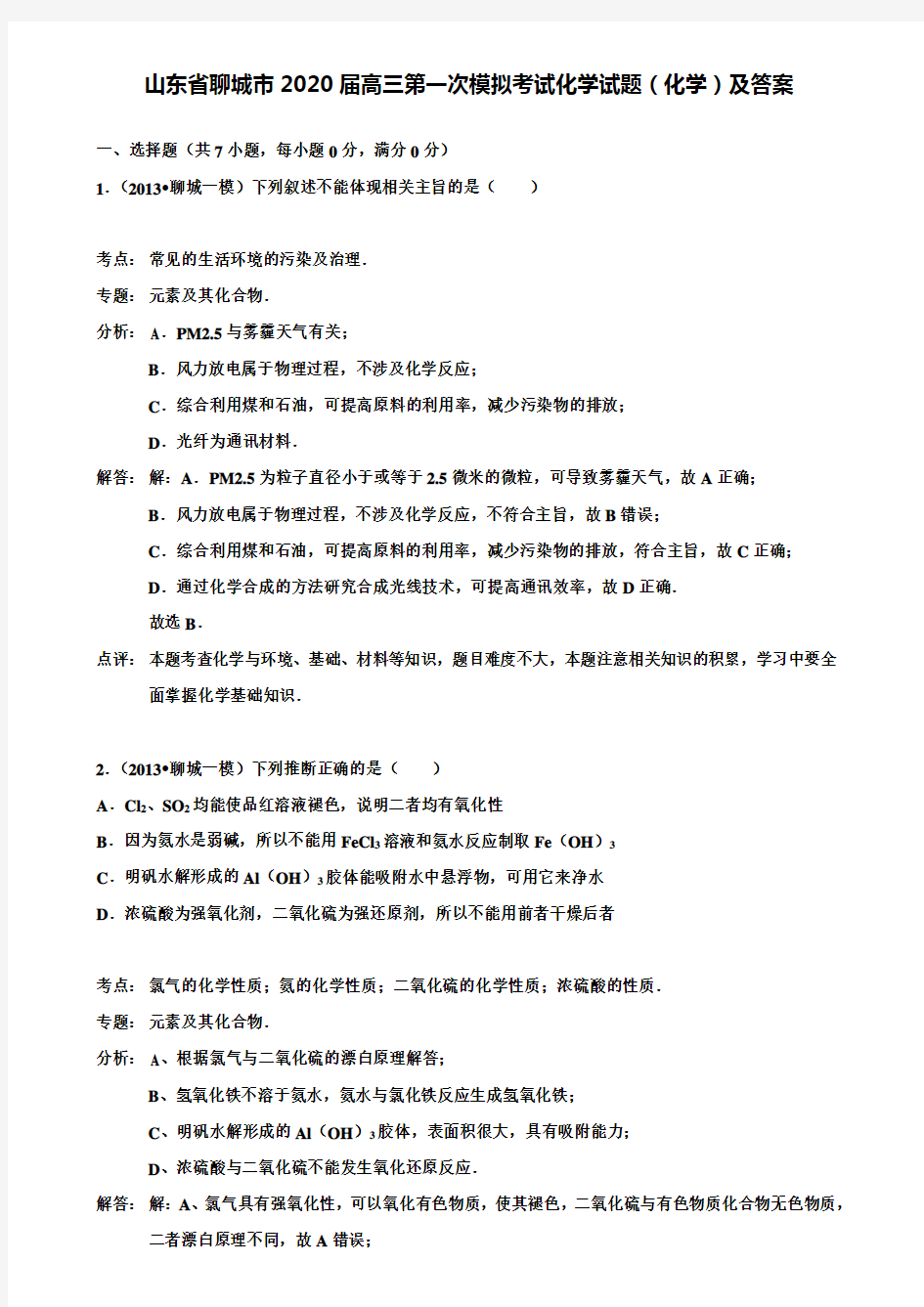 【附加36套精选模拟试题】山东省聊城市2020届高三第一次模拟考试化学试题(化学)及答案