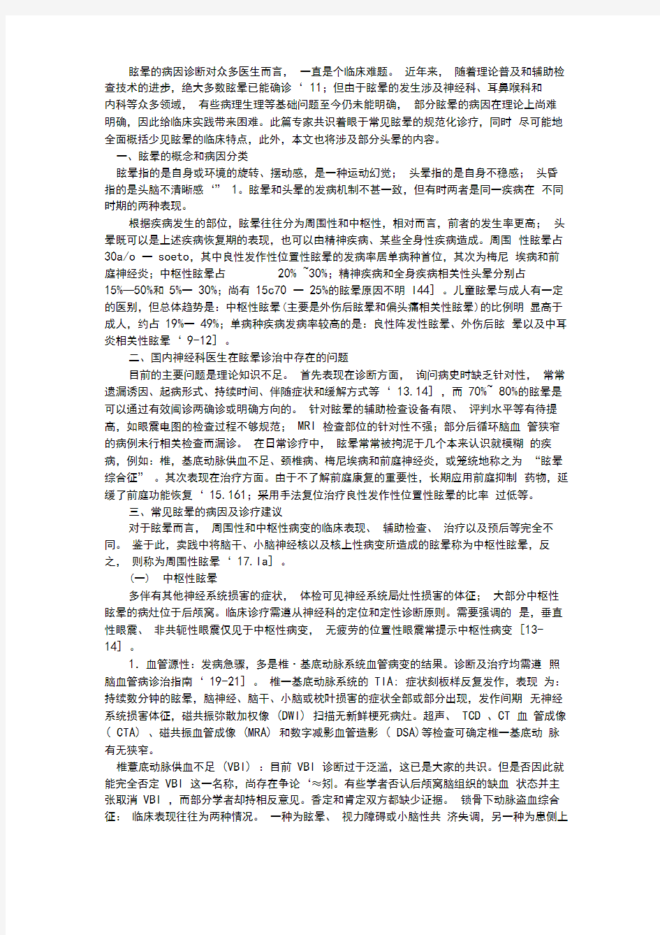 眩晕诊治专家共识2010版pdf