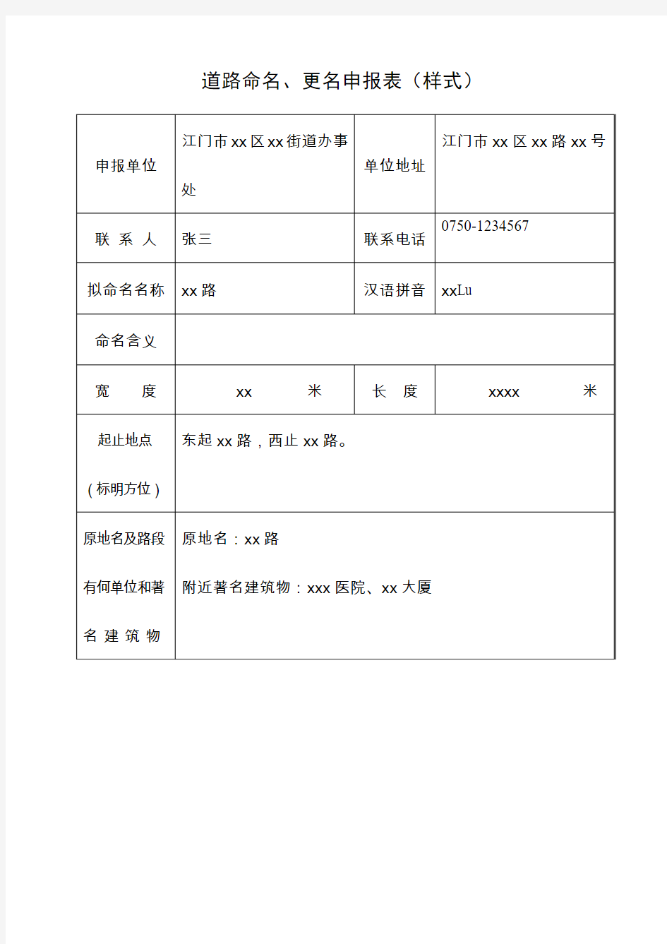 道路命名、更名申报表(样式)