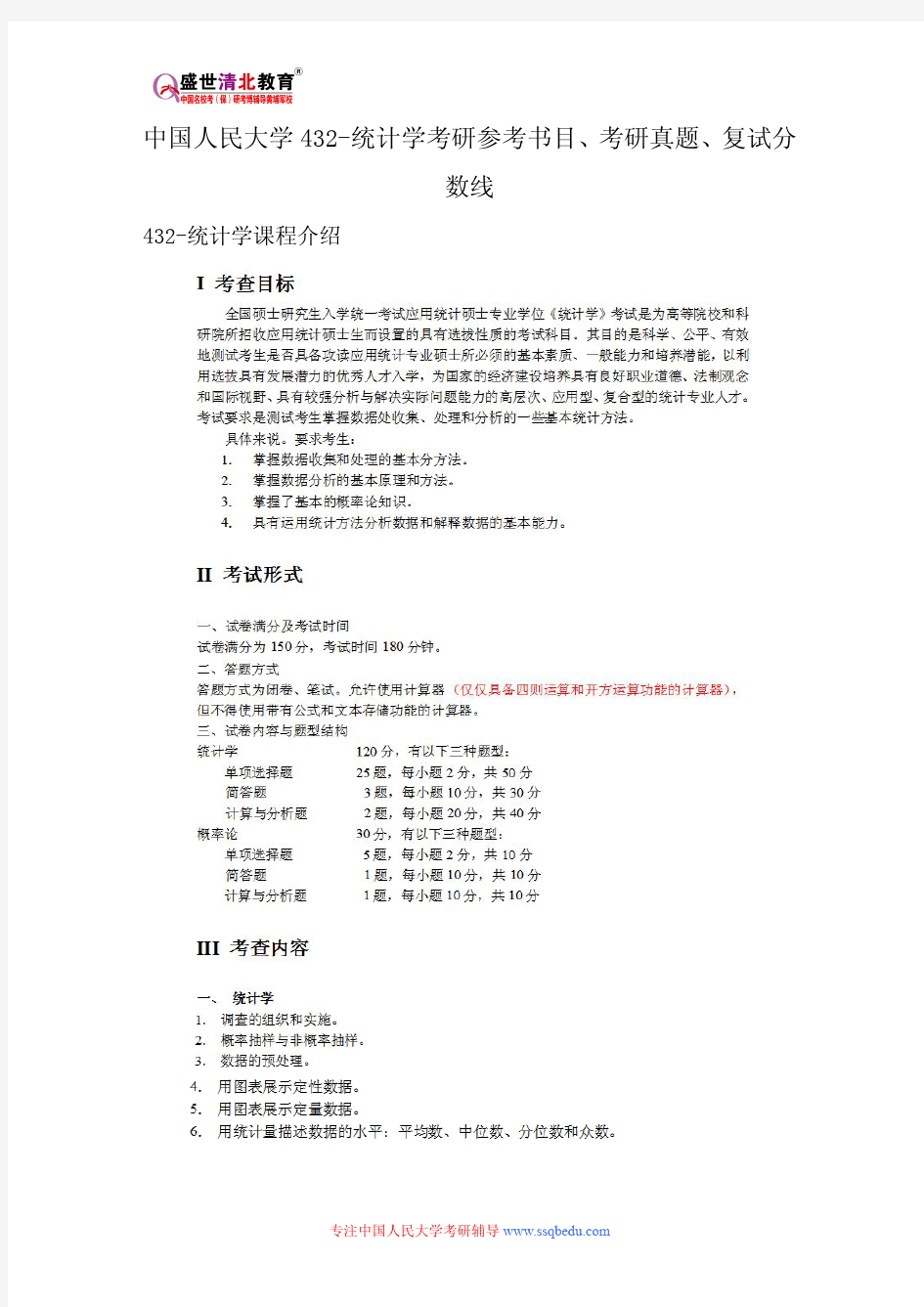 中国人民大学432-统计学考研参考书目、考研真题、复试分数线新