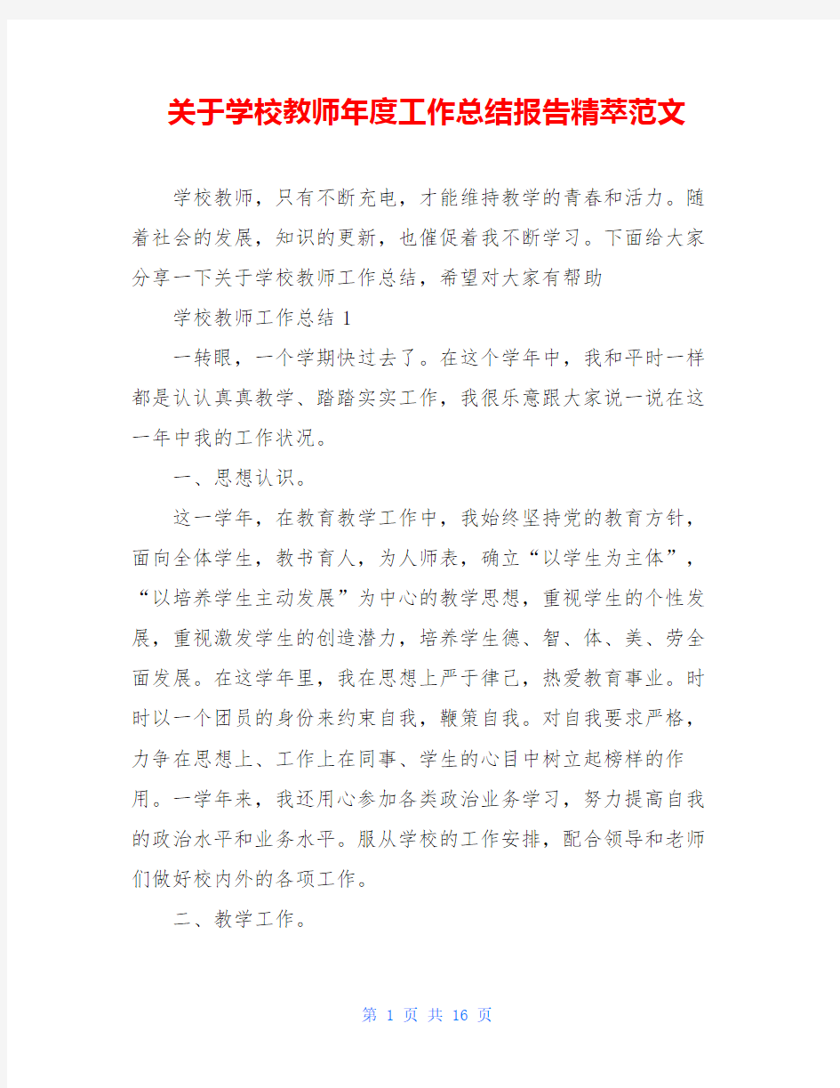 关于学校教师年度工作总结报告精萃范文