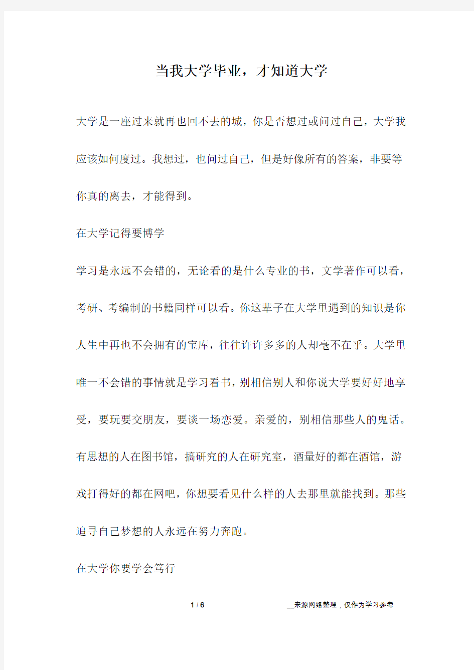 当我大学毕业,才知道大学_成长故事