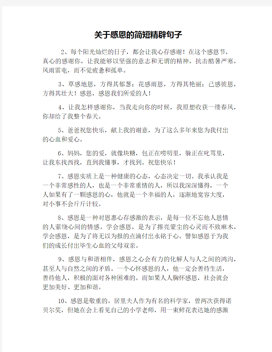 关于感恩的简短精辟句子