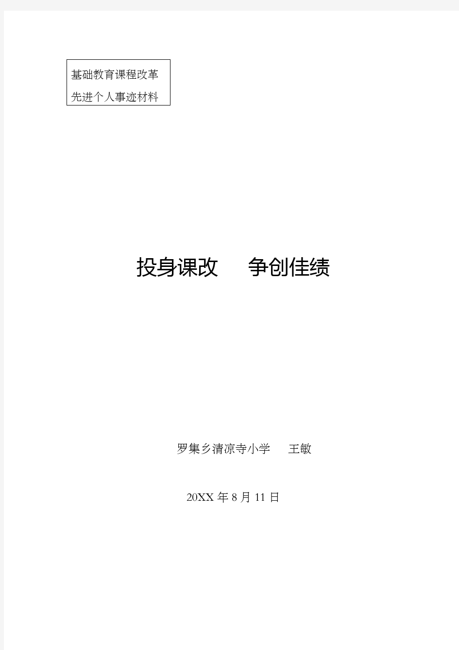 基础教育改革先进个人事迹材料