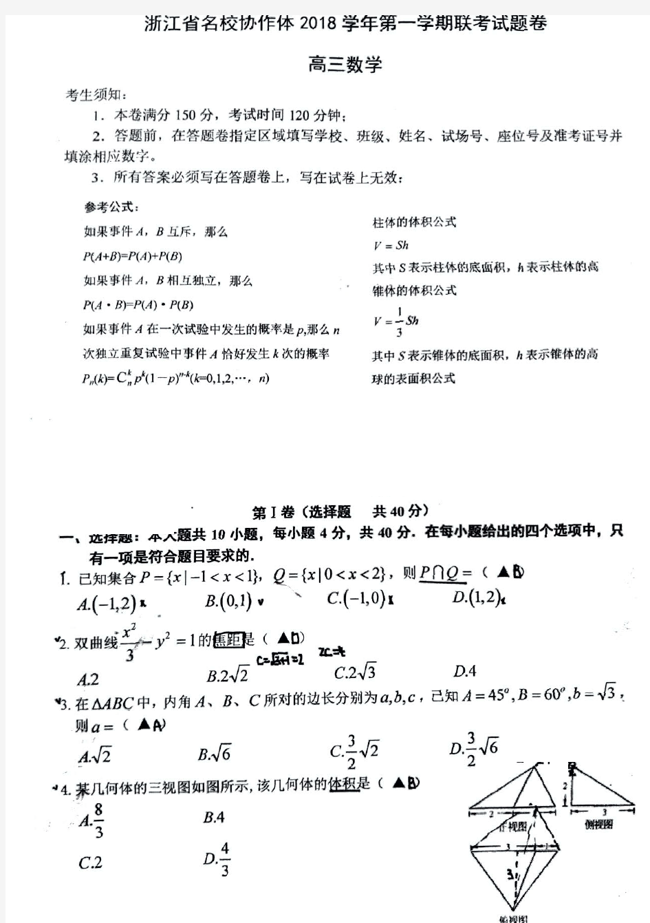 浙江省名校协作体G12 高三返校考数学试题及答案