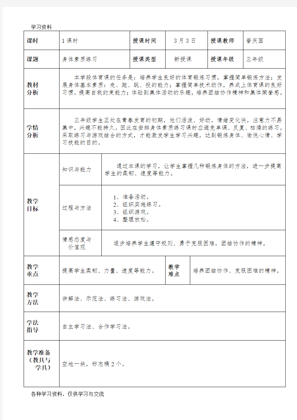 小学三年级体育课身体素质练习教案及反思知识讲解