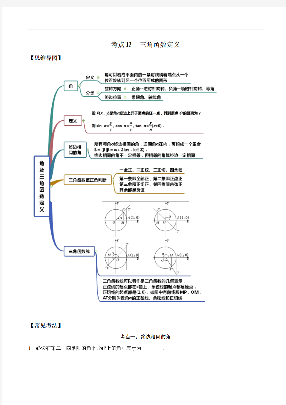 专题13 三角函数定义-2021年高考数学一轮复习专题讲义附真题及解析