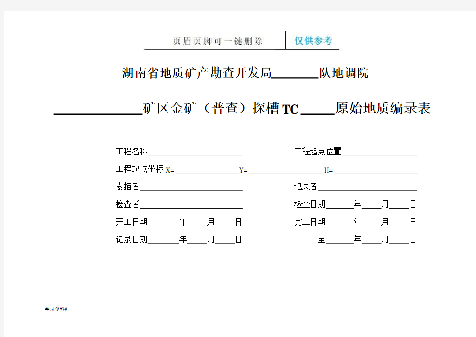 探槽编录表格(全)(知识材料)