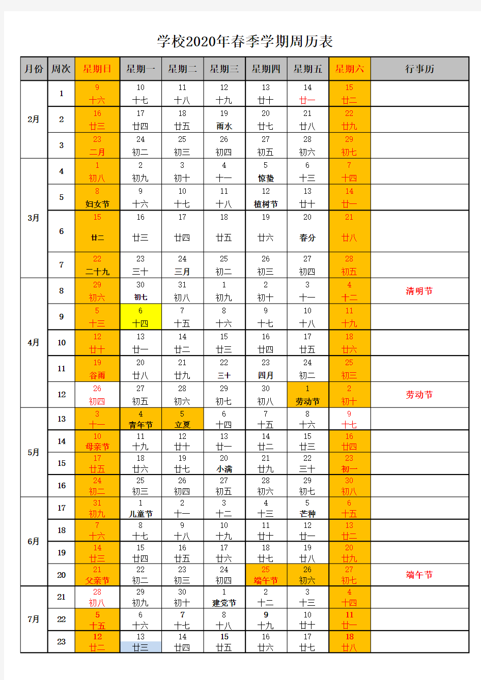 2020年春季学期周历表教学提纲