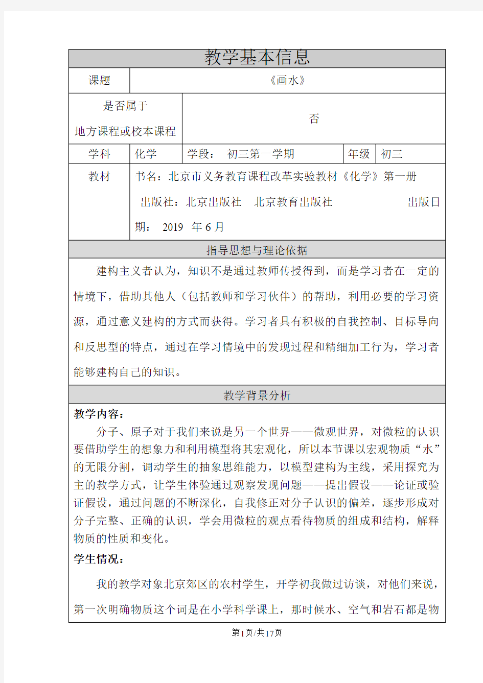 人教版九年级化学上册 第三单元 课题1 分子和原子 说课稿