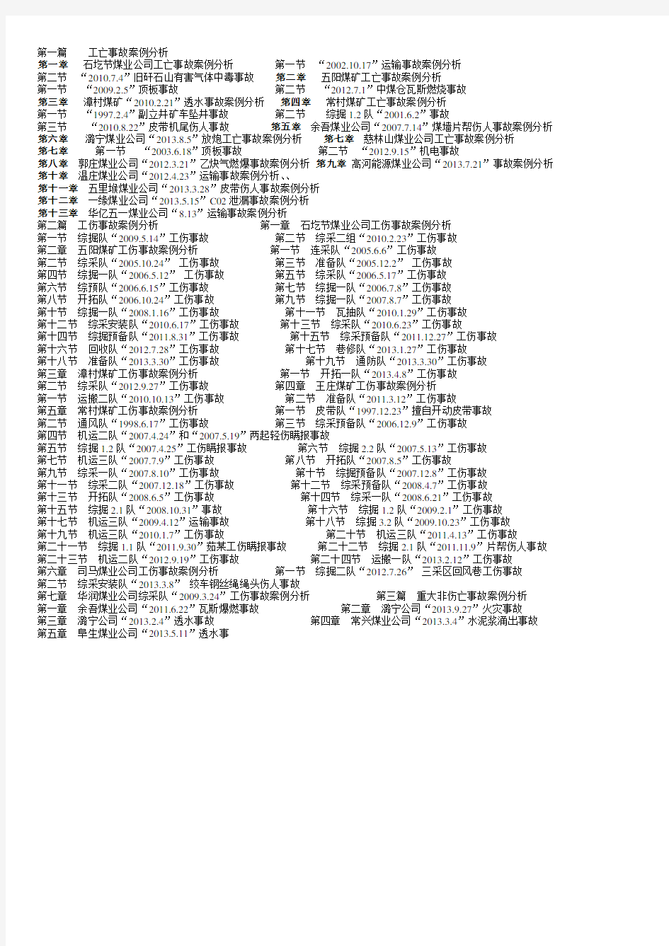 潞安集团公司事故案例警示教育学习材料