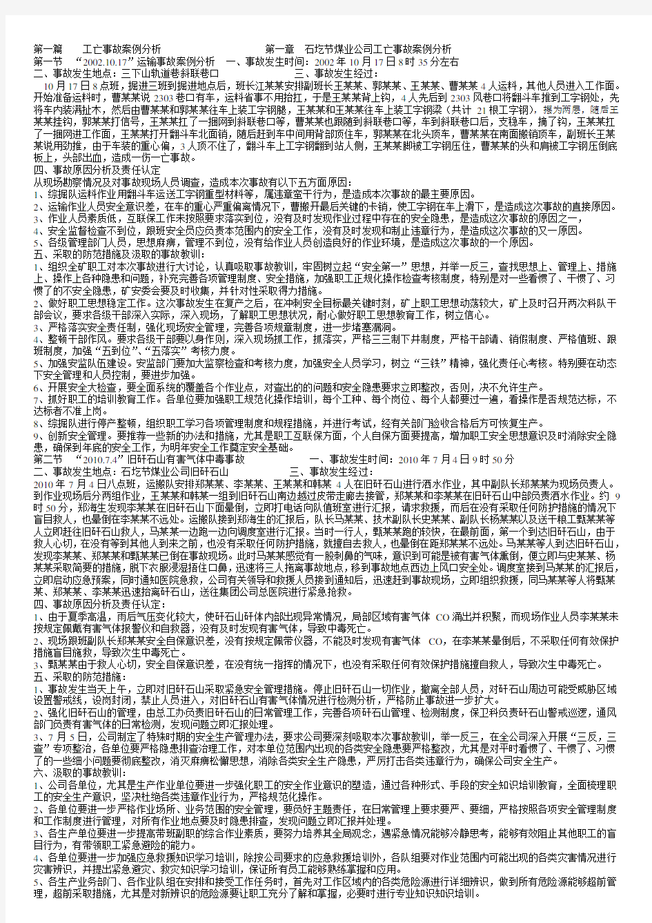 潞安集团公司事故案例警示教育学习材料