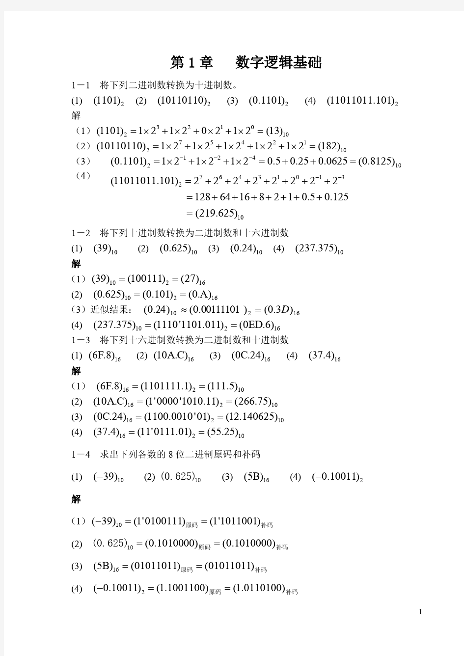 数字逻辑电路第1章习题解答