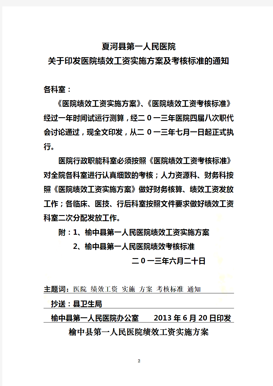 关于印发医院绩效工资实施方案及考核标准的通知201387号