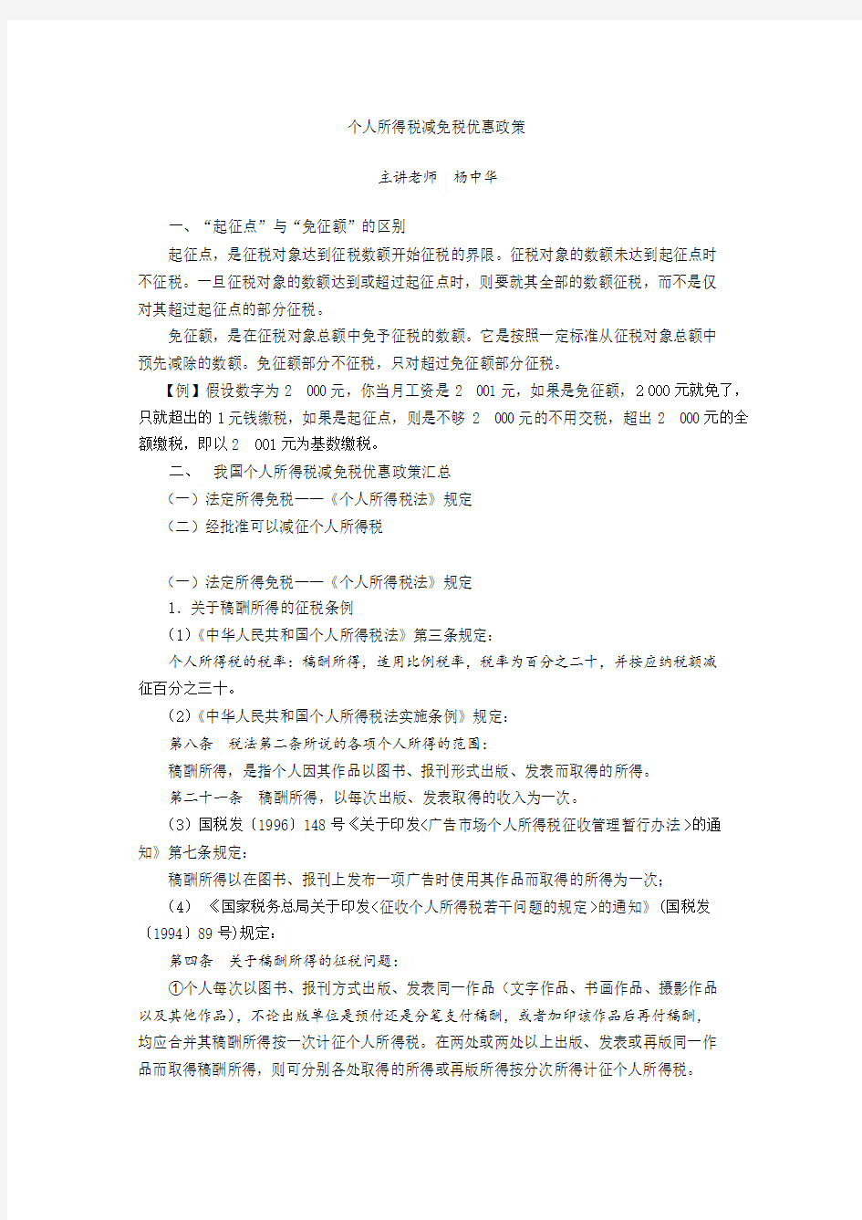 个人所得税减免优惠政策