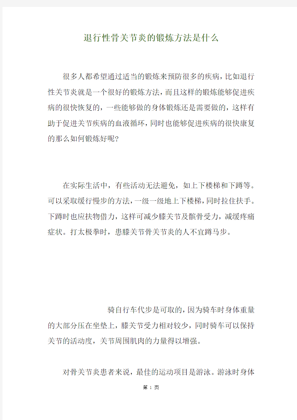 退行性骨关节炎的锻炼方法是什么